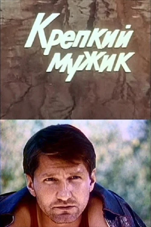 Постер фильма Крепкий мужик