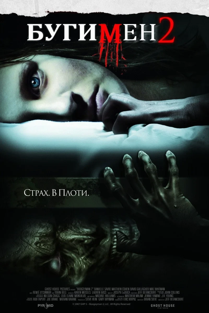 Постер фильма Бугимен 2