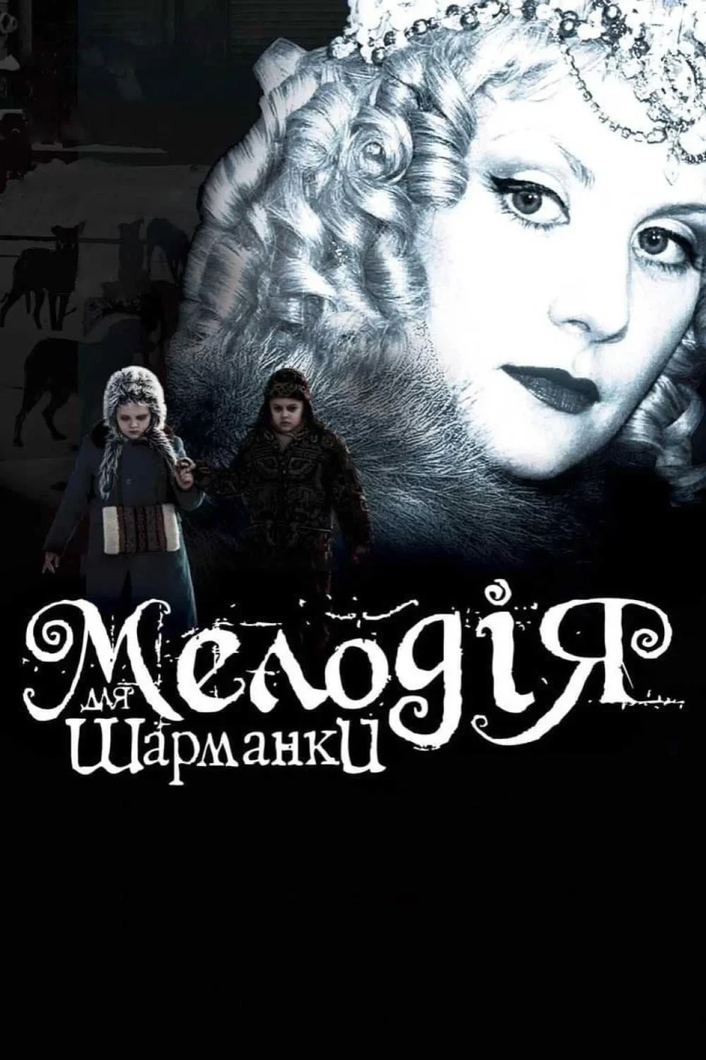 Постер фильма Мелодия для шарманки