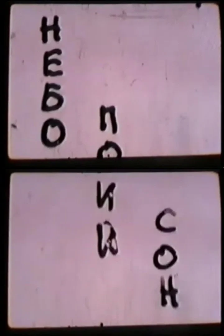 Постер фильма Небо. Последний сон