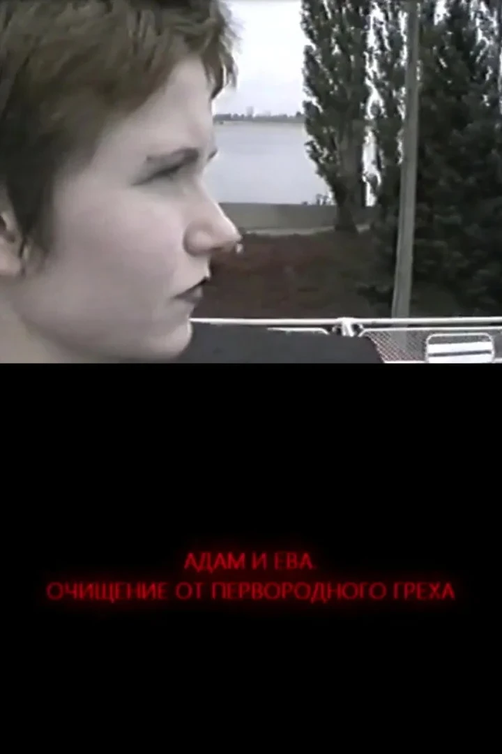 Постер фильма Адам и Ева. Освобождение от первородного греха
