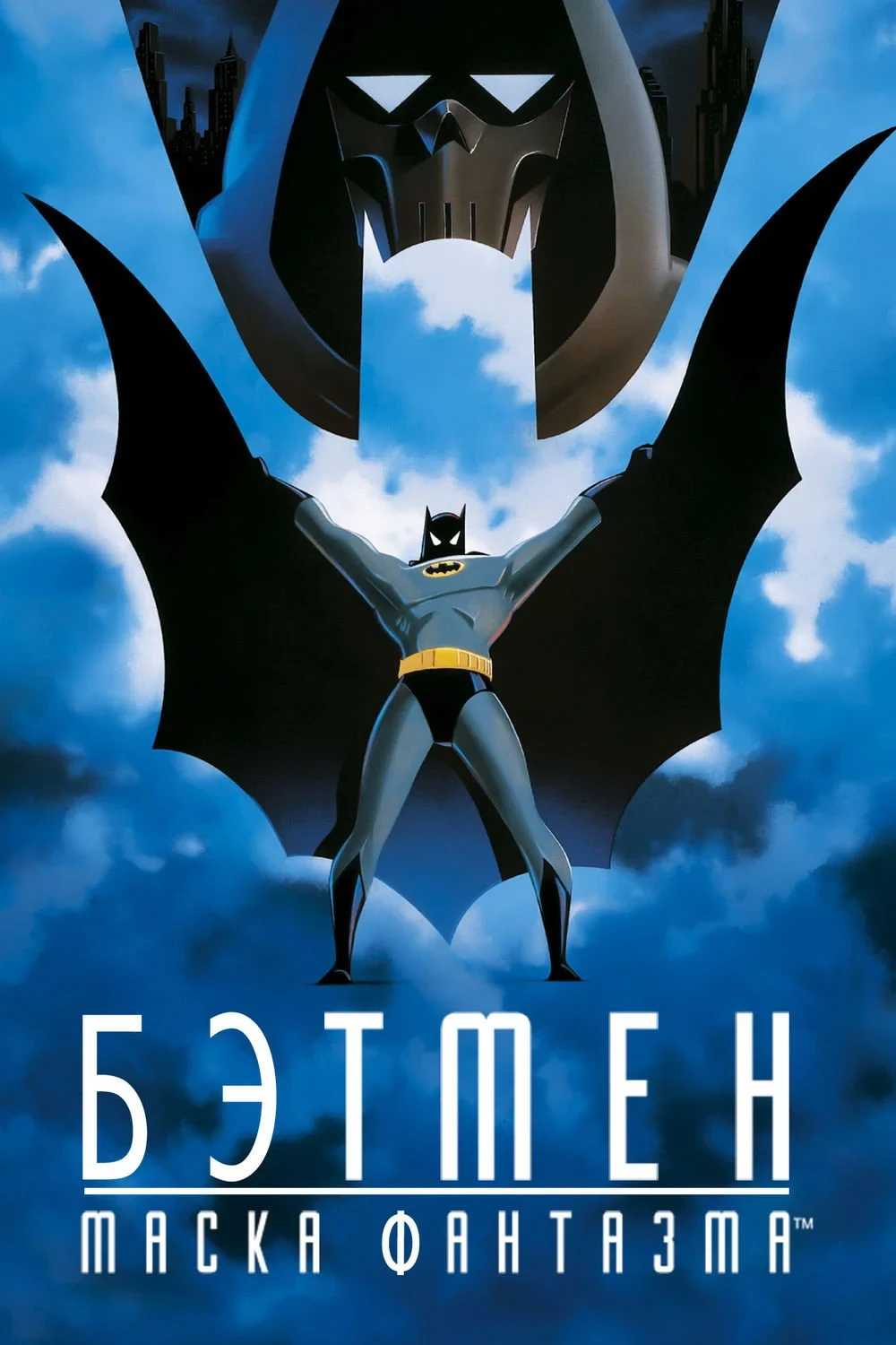 Постер фильма Бэтмен: Маска фантазма
