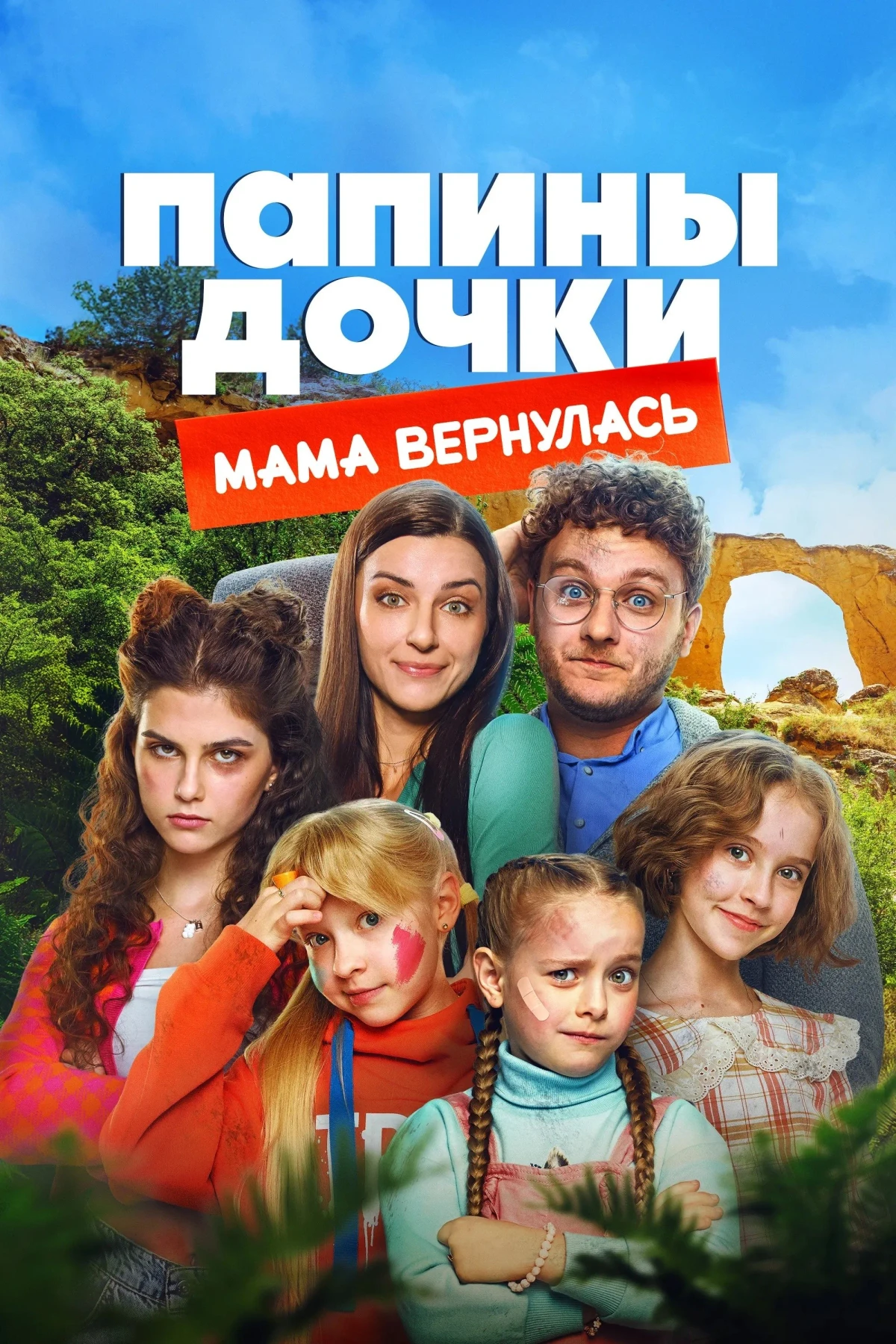 Постер фильма Папины дочки. Мама вернулась