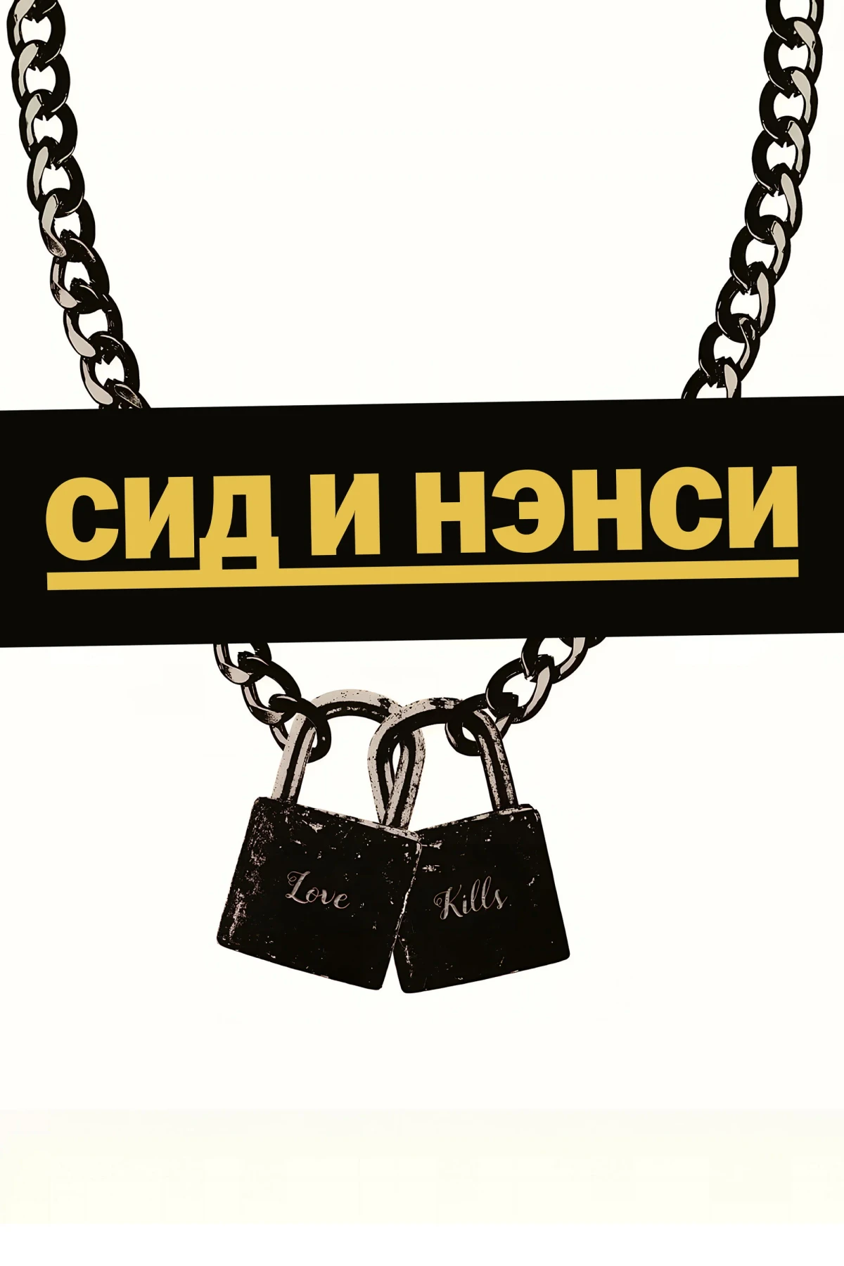 Постер фильма Сид и Нэнси