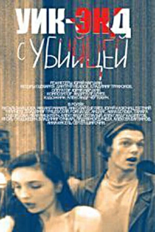 Постер фильма Уик-энд с убийцей