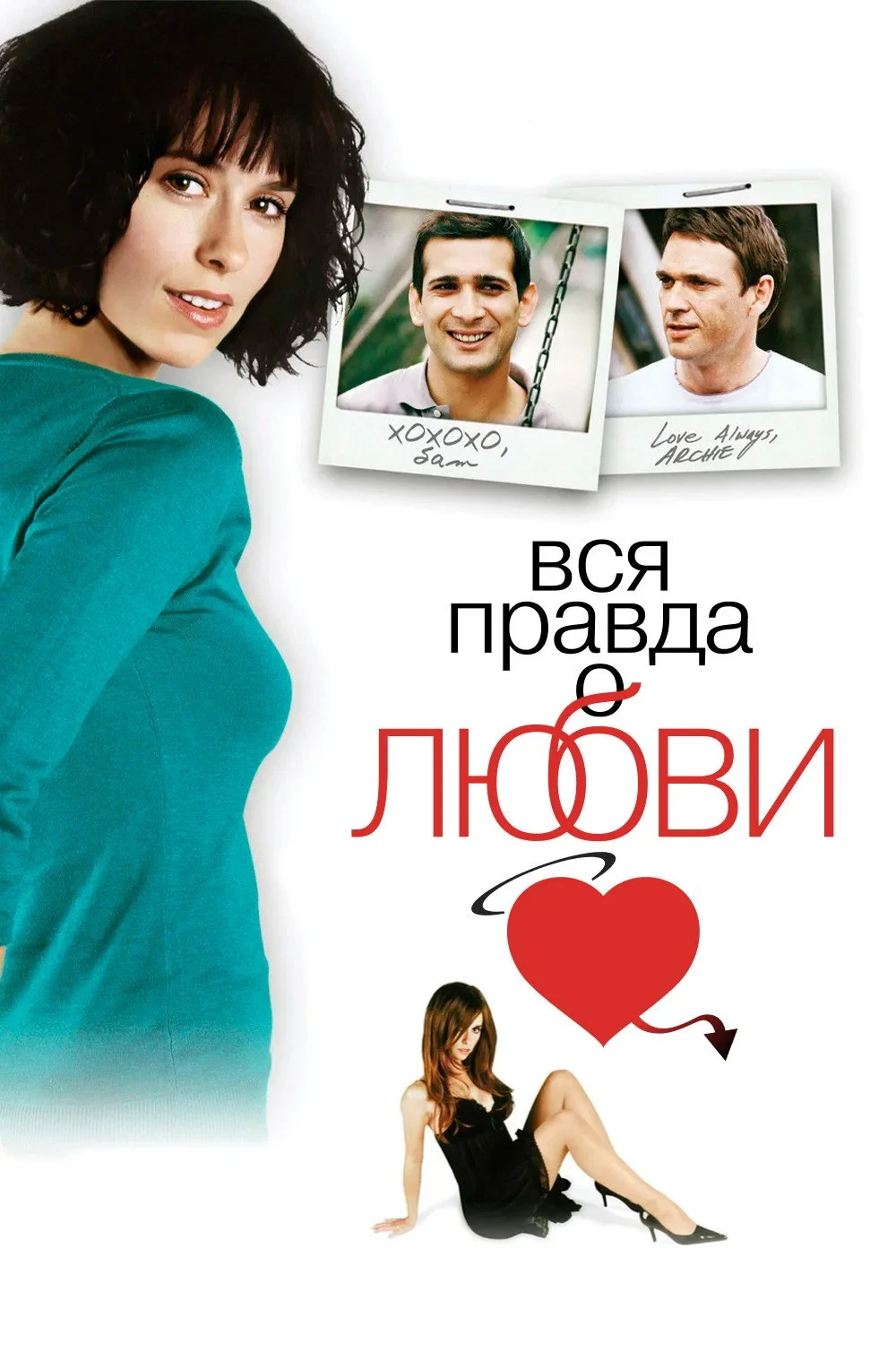 Постер фильма Вся правда о любви