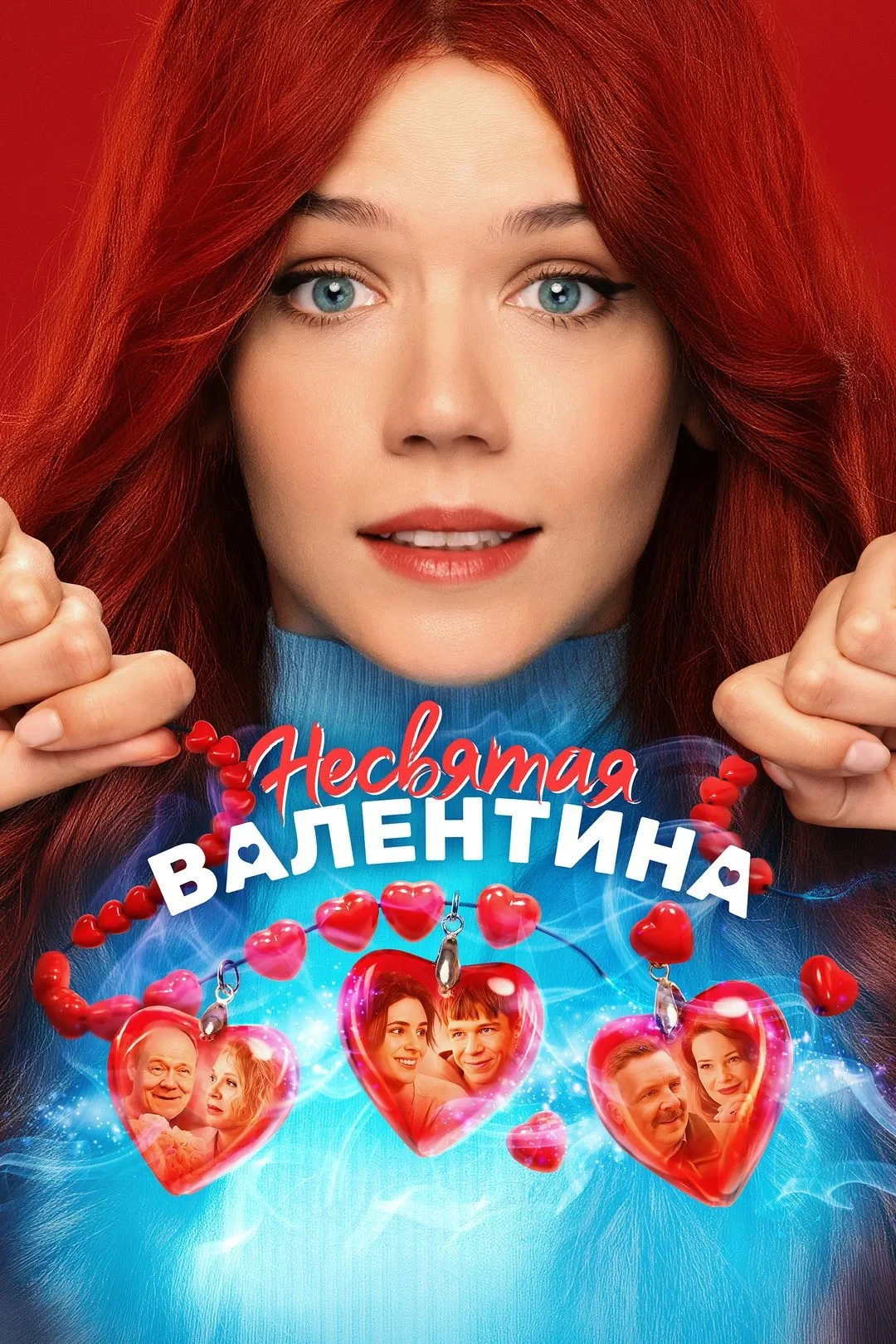 Постер фильма Несвятая Валентина