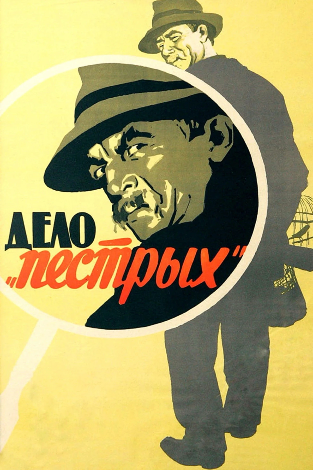 Постер фильма Дело пёстрых