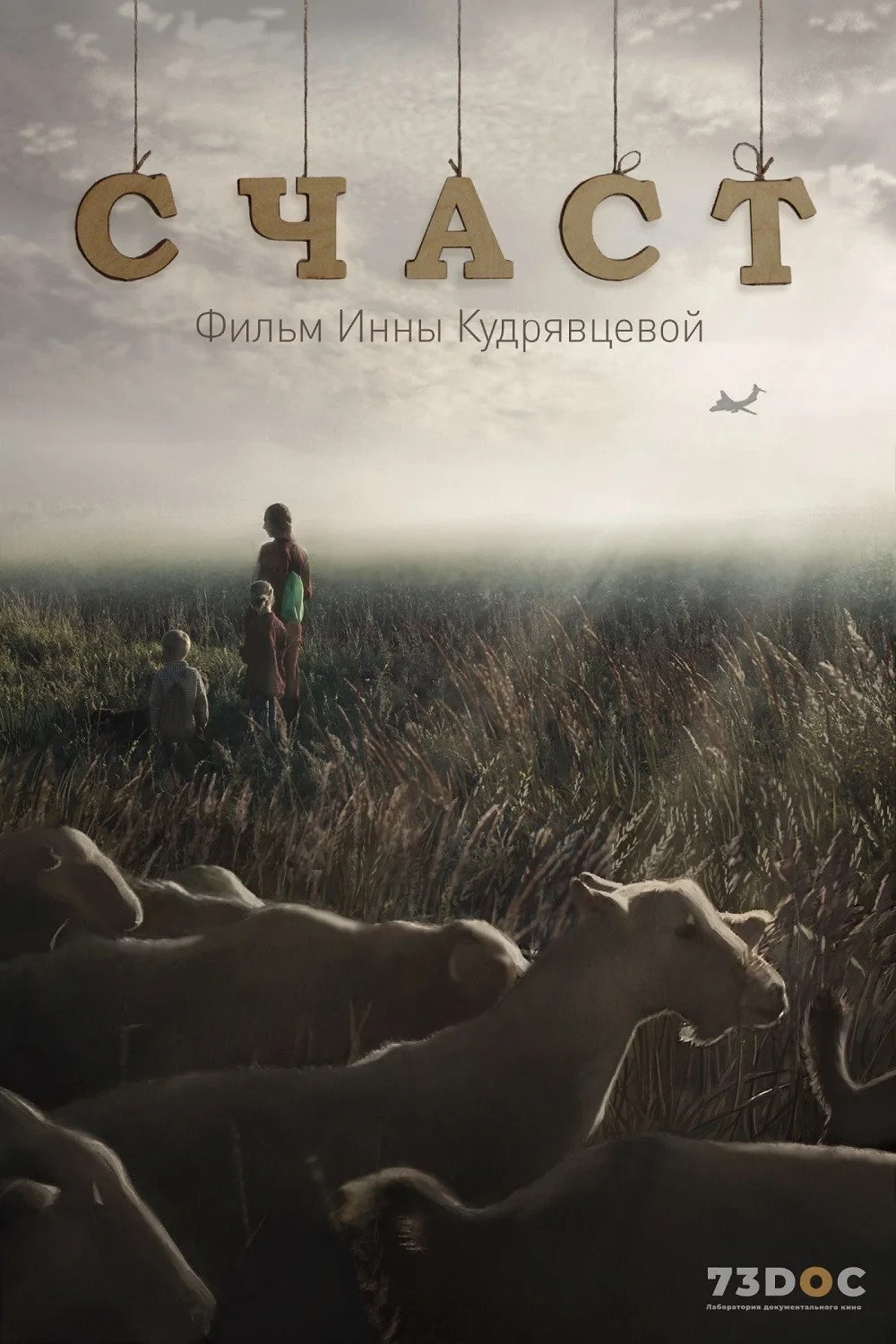 Постер фильма Счаст