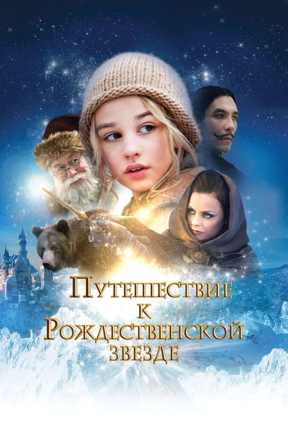 Постер фильма Путешествие к Рождественской звезде