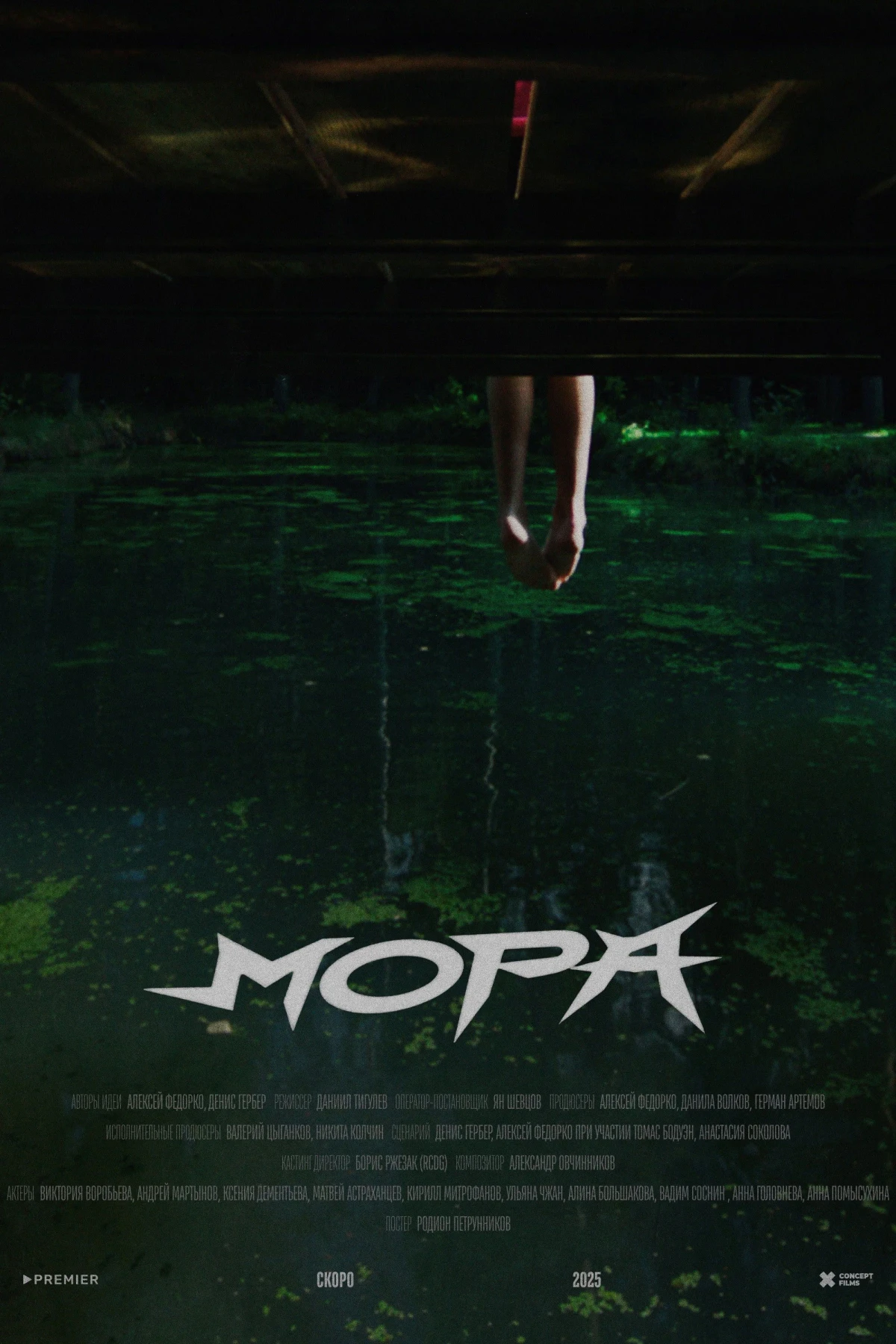 Постер фильма Мора