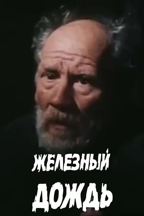 Постер фильма Железный дождь