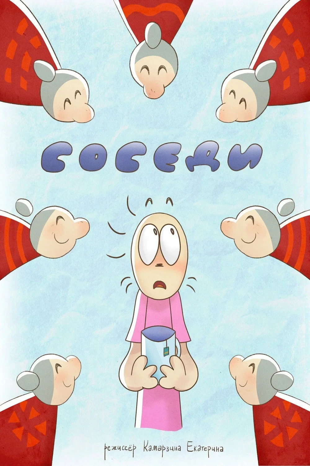 Постер фильма Соседи