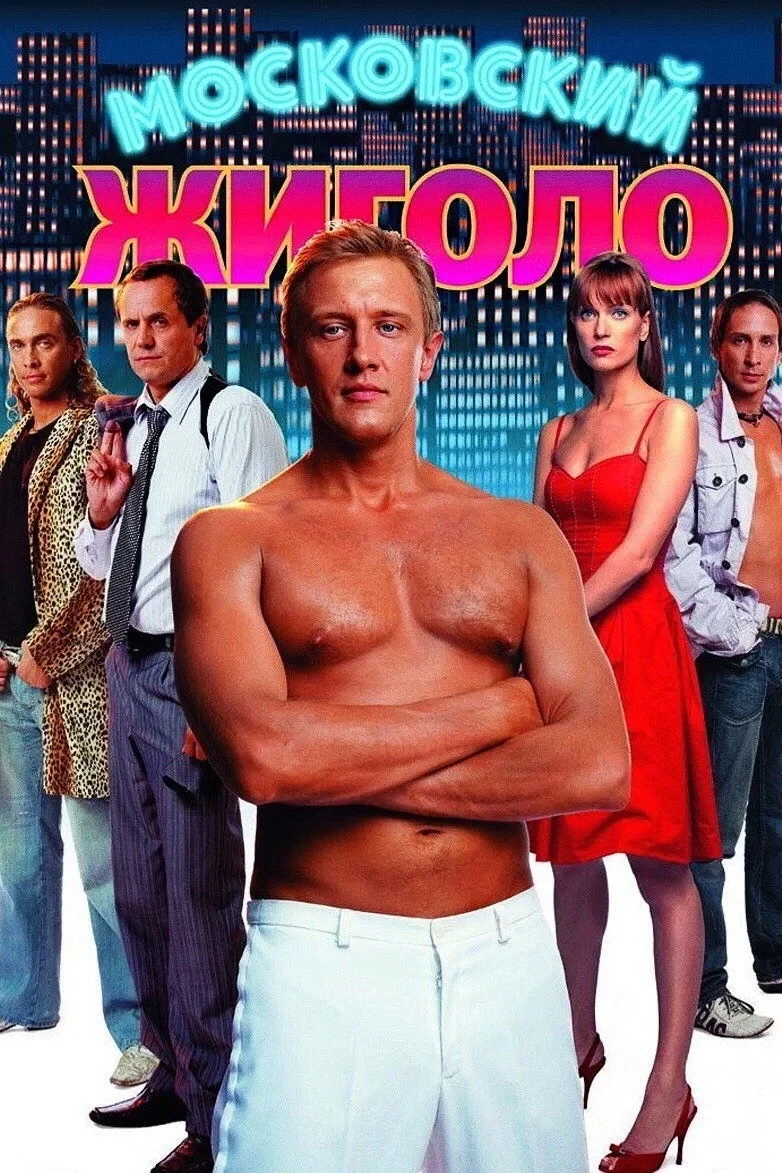 Постер фильма Московский жиголо