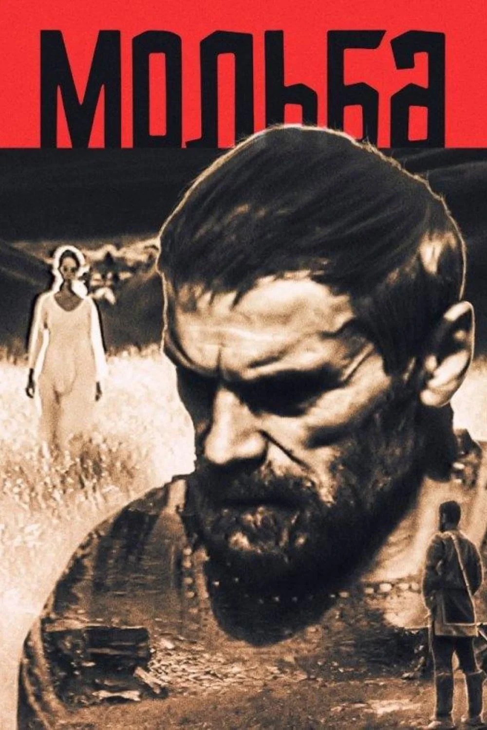 Постер фильма Мольба