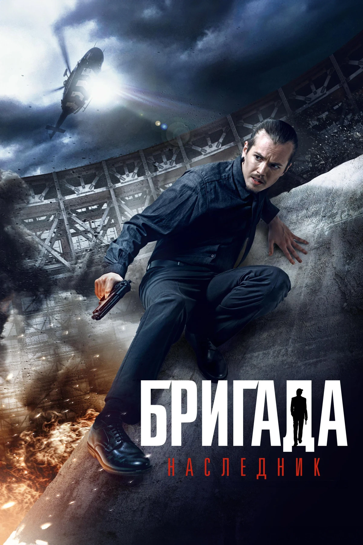 Постер фильма Бригада: Наследник