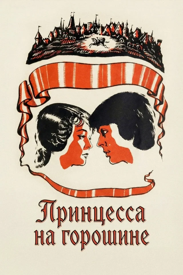 Постер фильма Принцесса на горошине