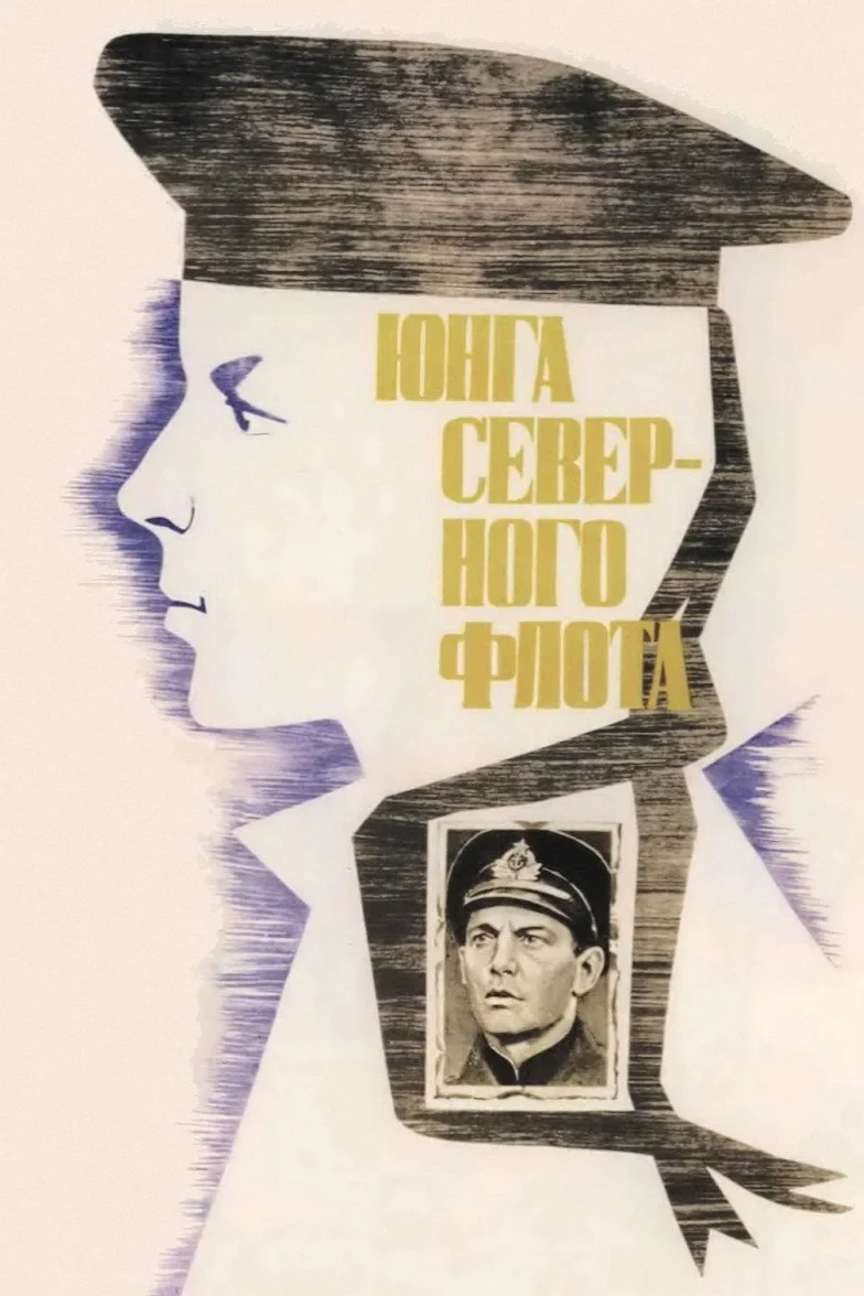 Постер фильма Юнга Северного флота