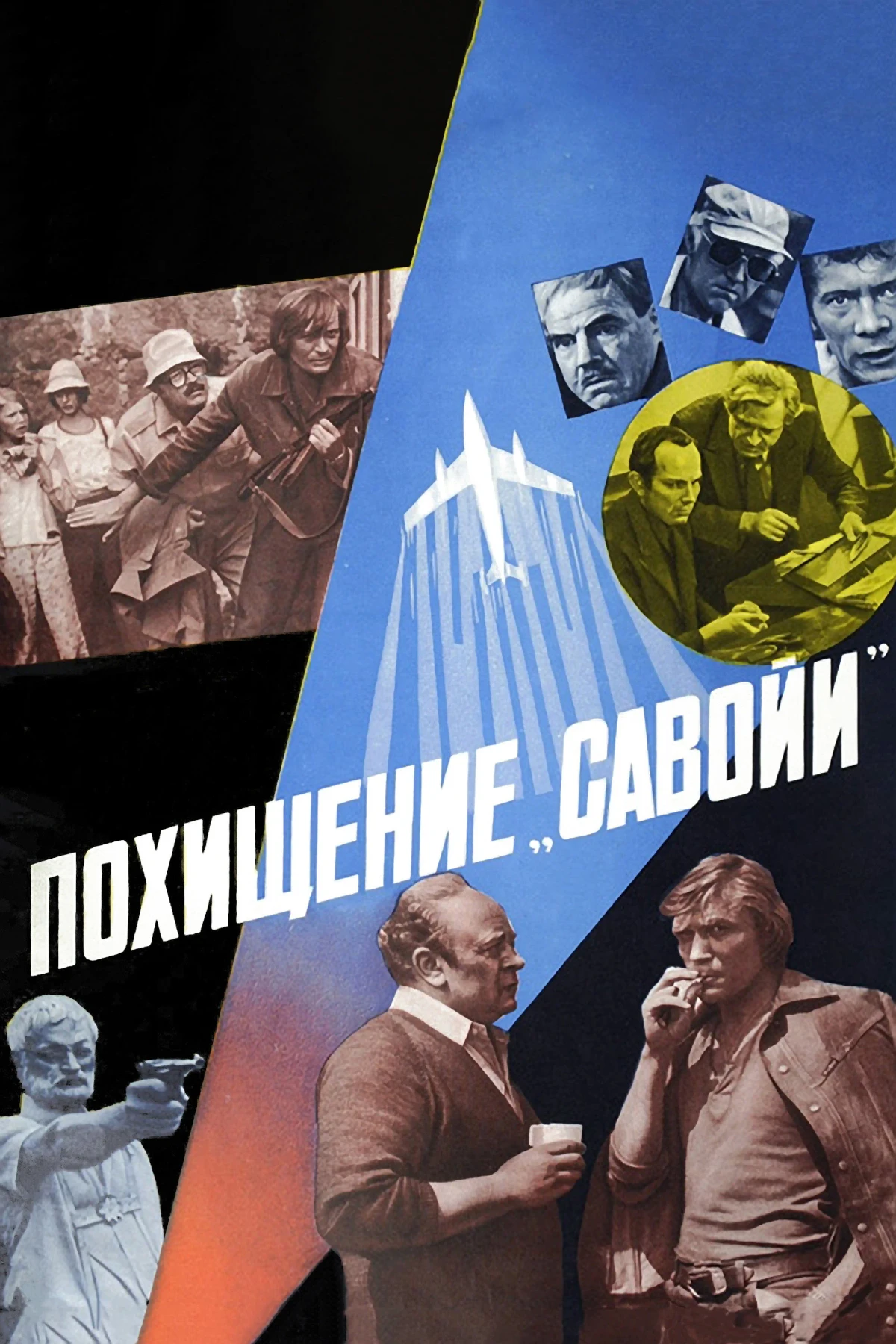 Постер фильма Похищение «Савойи»