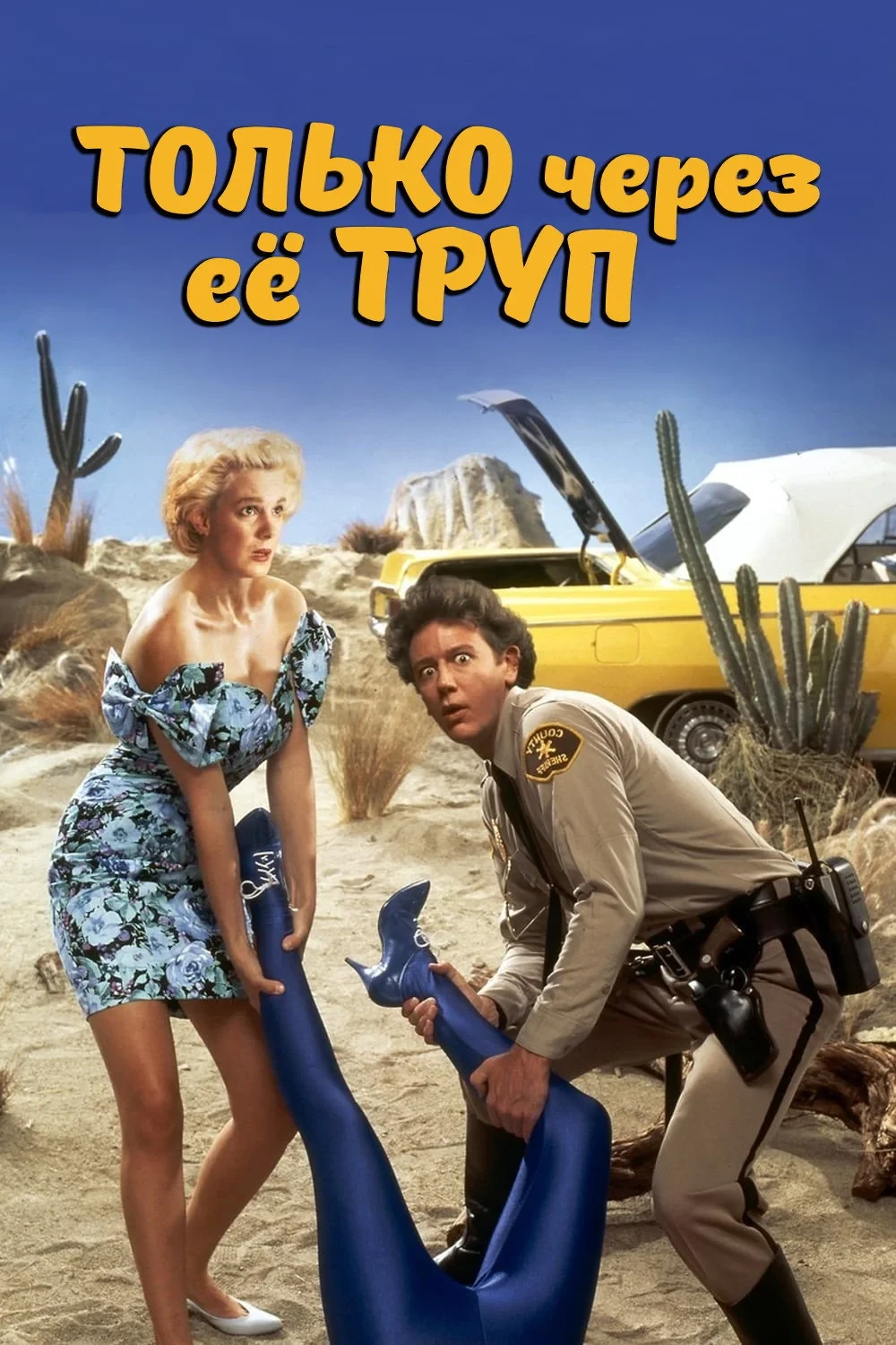 Постер фильма Только через ее труп