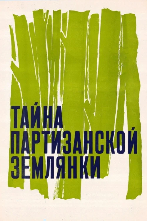 Постер фильма Тайна партизанской землянки