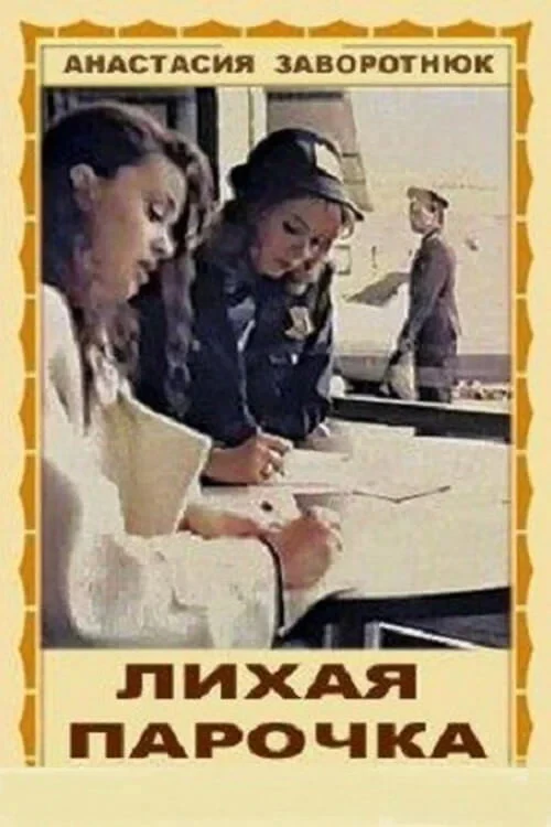 Постер фильма Лихая парочка
