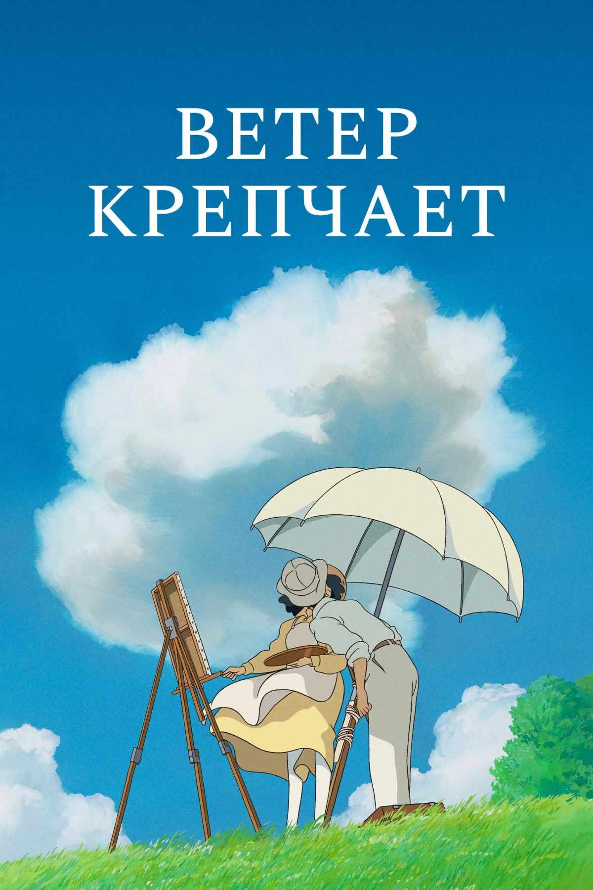 Постер фильма Ветер крепчает