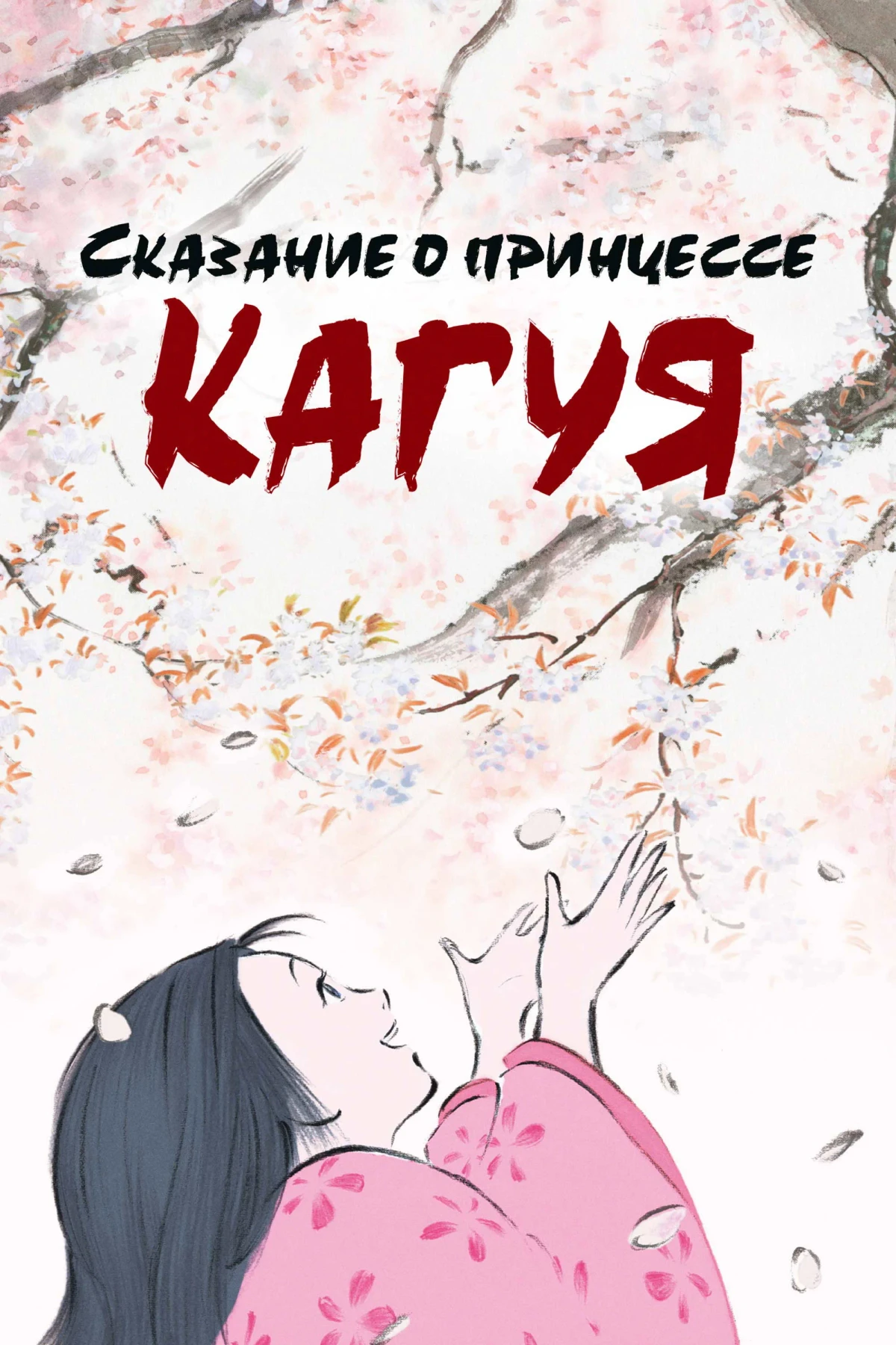 Постер фильма Сказание о принцессе Кагуя