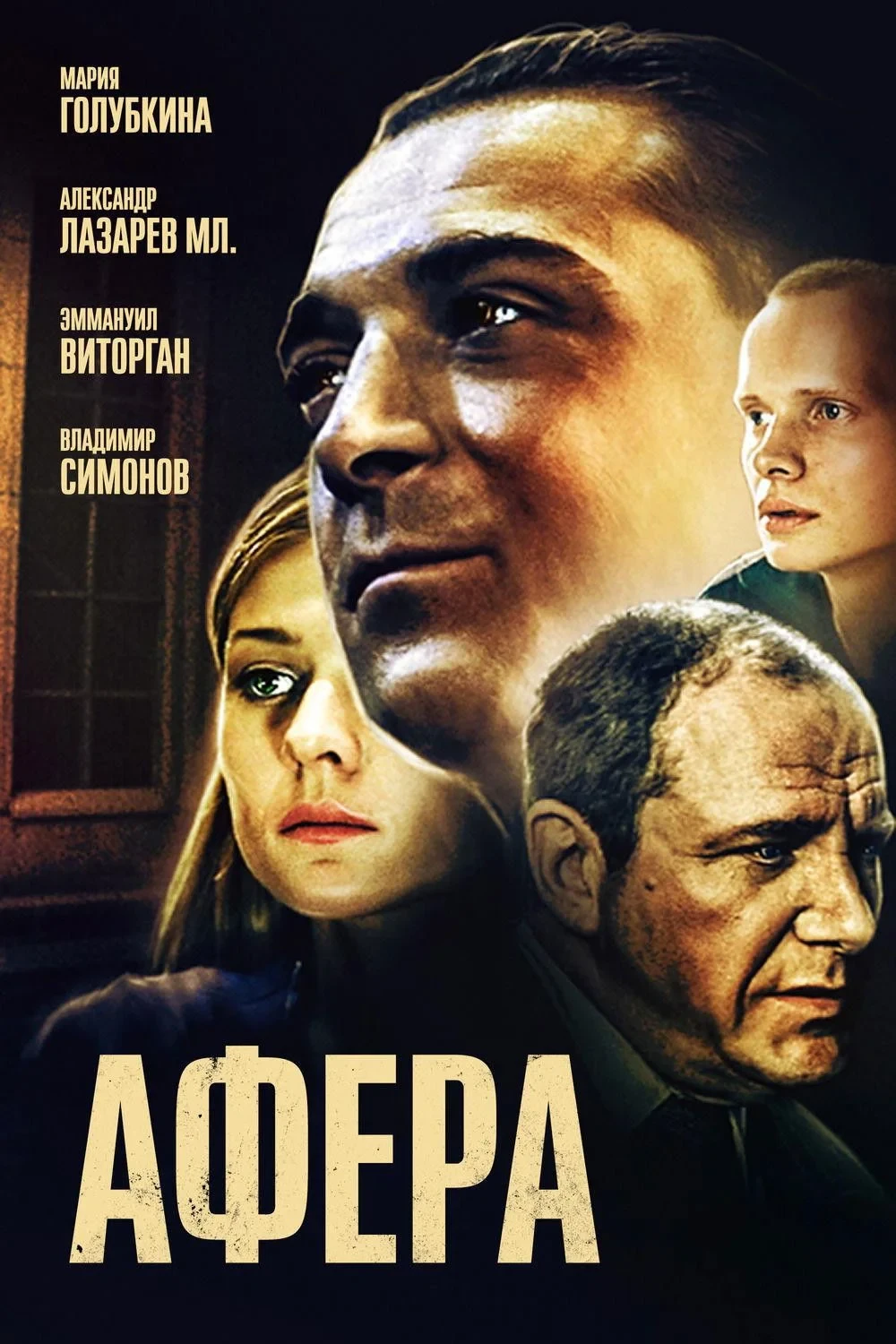 Постер фильма Афёра