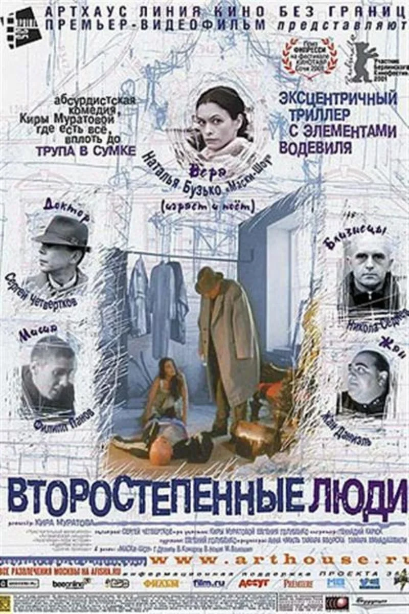 Постер фильма Второстепенные люди