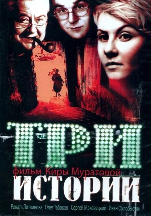 Постер фильма Три истории