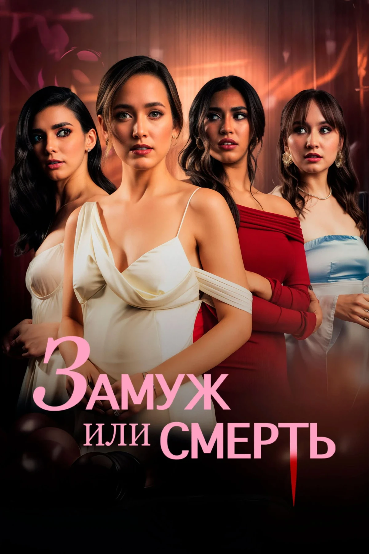 Постер фильма Замуж или смерть