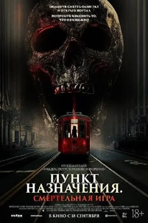 Постер фильма Пункт назначения: Смертельная игра