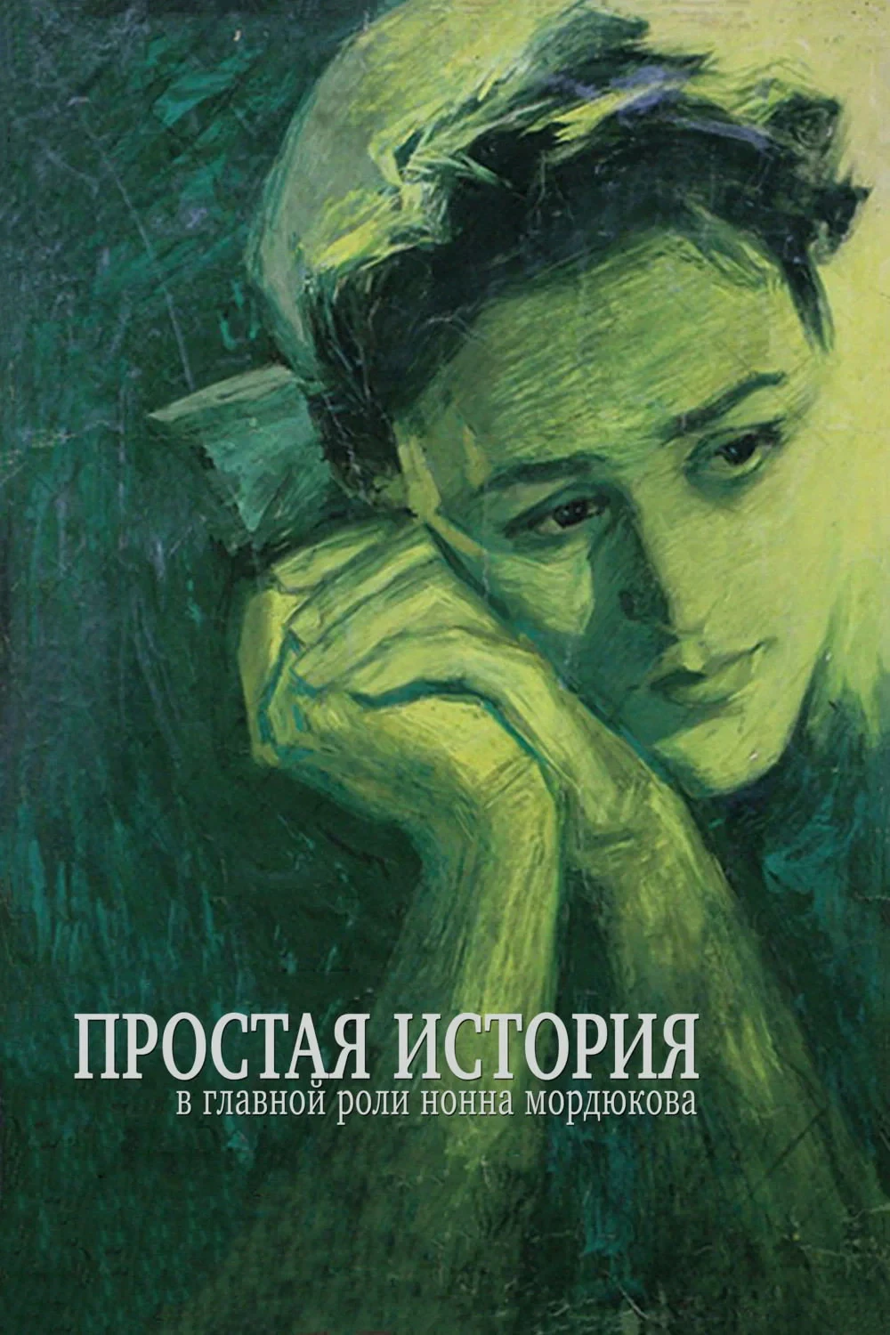 Постер фильма Простая история