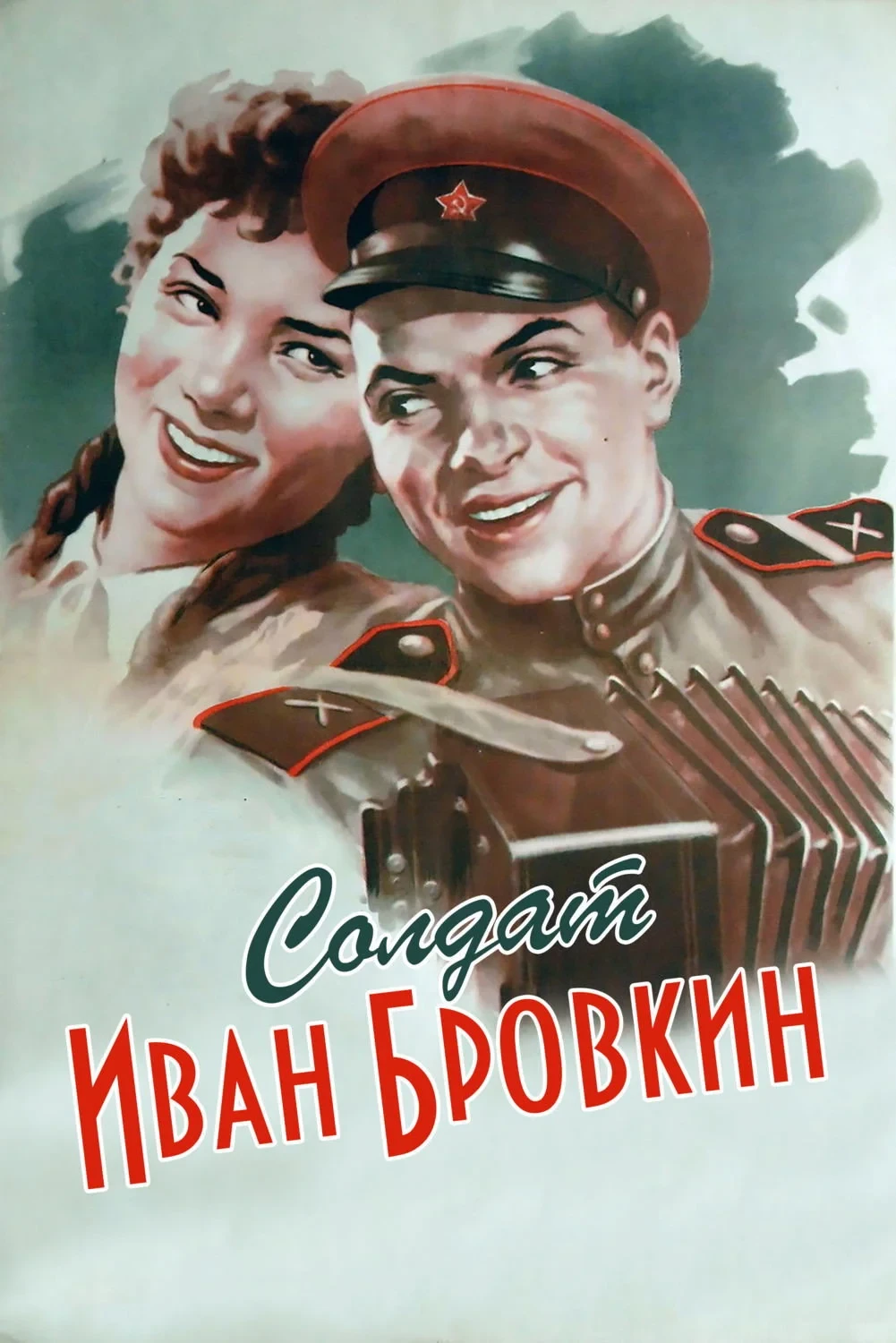 Постер фильма Солдат Иван Бровкин