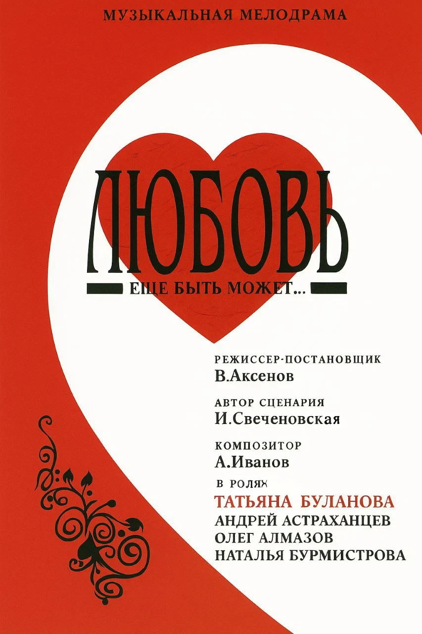 Постер фильма Любовь еще быть может