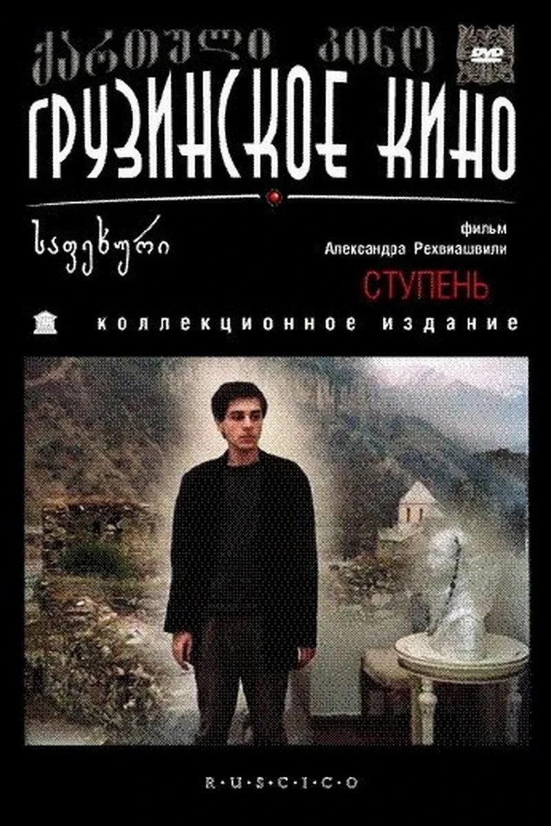 Постер фильма Ступень