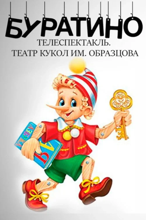 Постер фильма Буратино