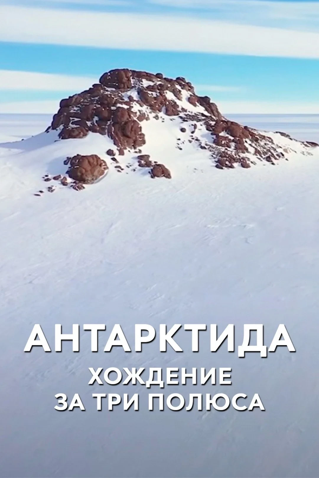 Постер фильма Антарктида. Хождение за три полюса