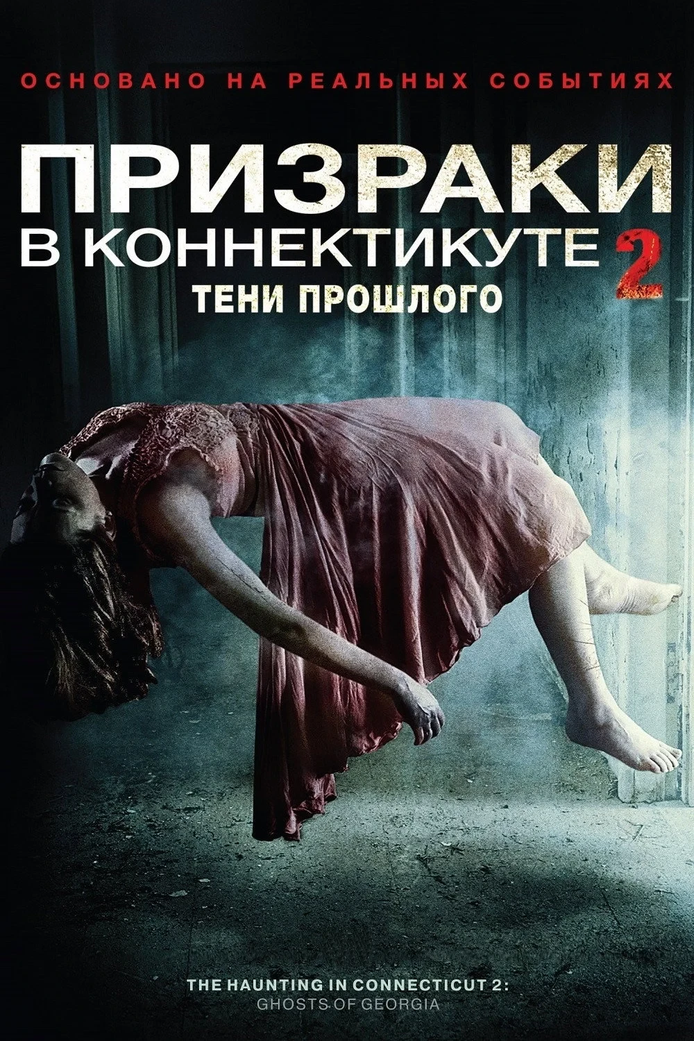 Постер фильма Призраки в Коннектикуте 2: Тени прошлого