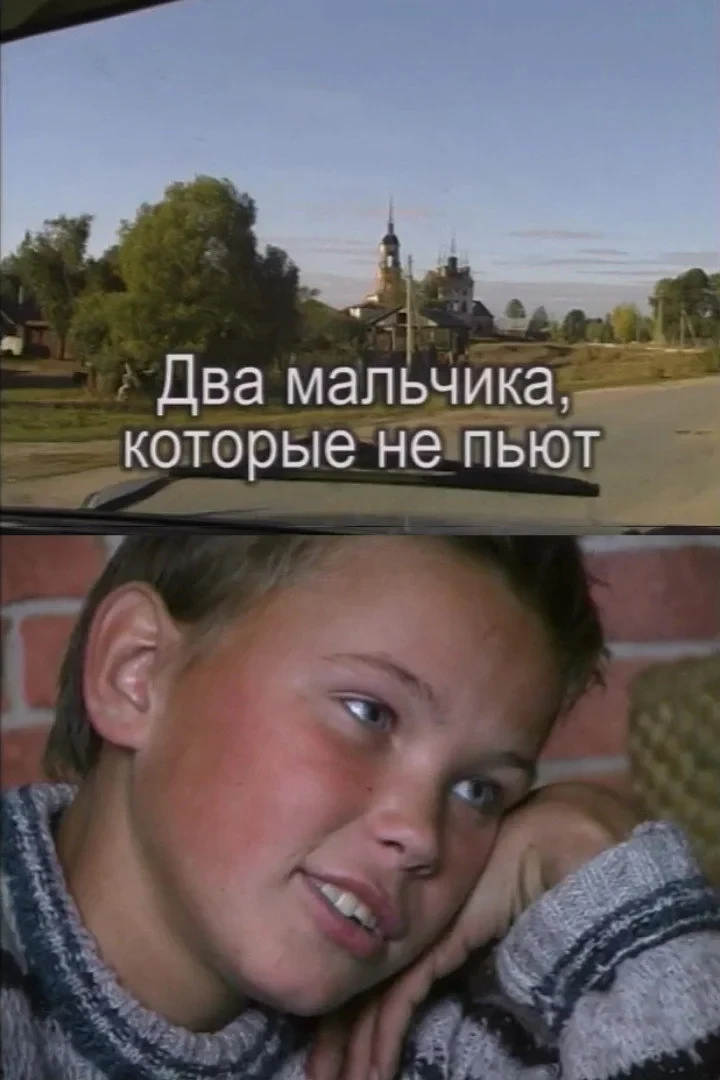 Постер фильма Два мальчика, которые не пьют