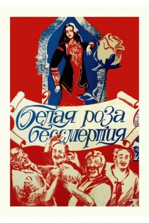 Постер фильма Белая роза бессмертия