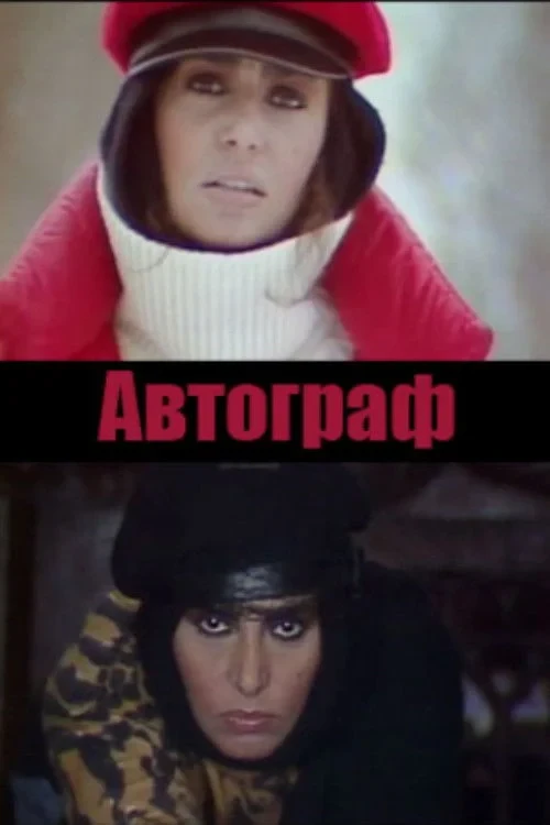 Постер фильма Автограф