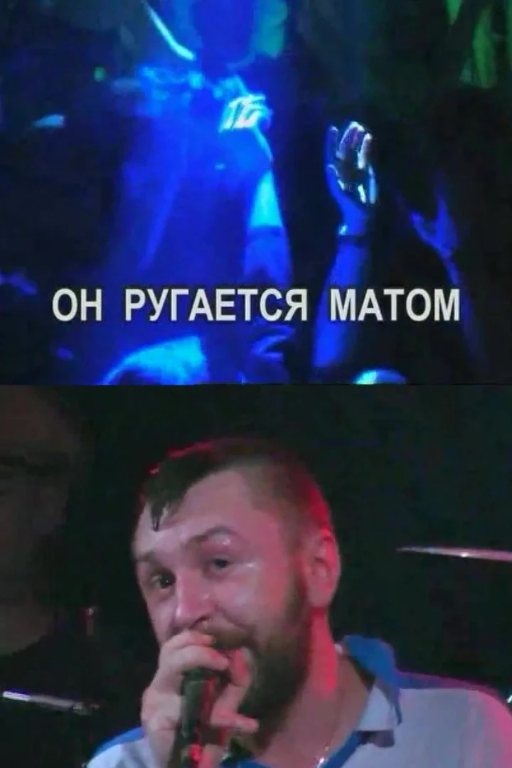 Постер фильма Он ругается матом