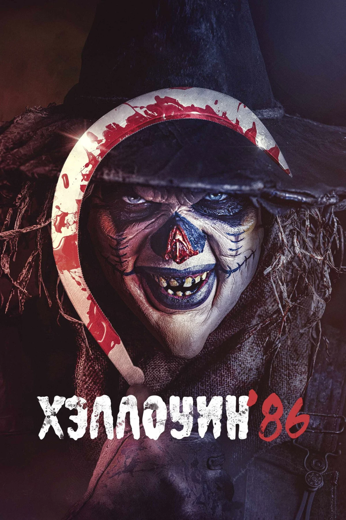 Постер фильма Хэллоуин '86