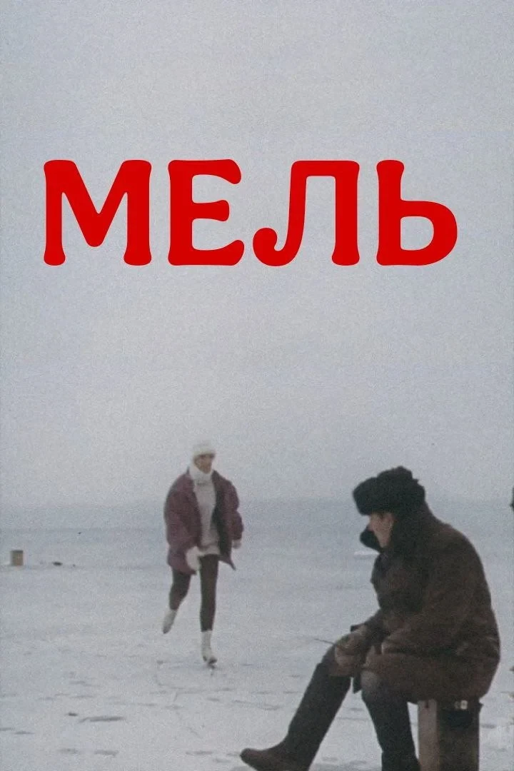 Постер фильма Мель