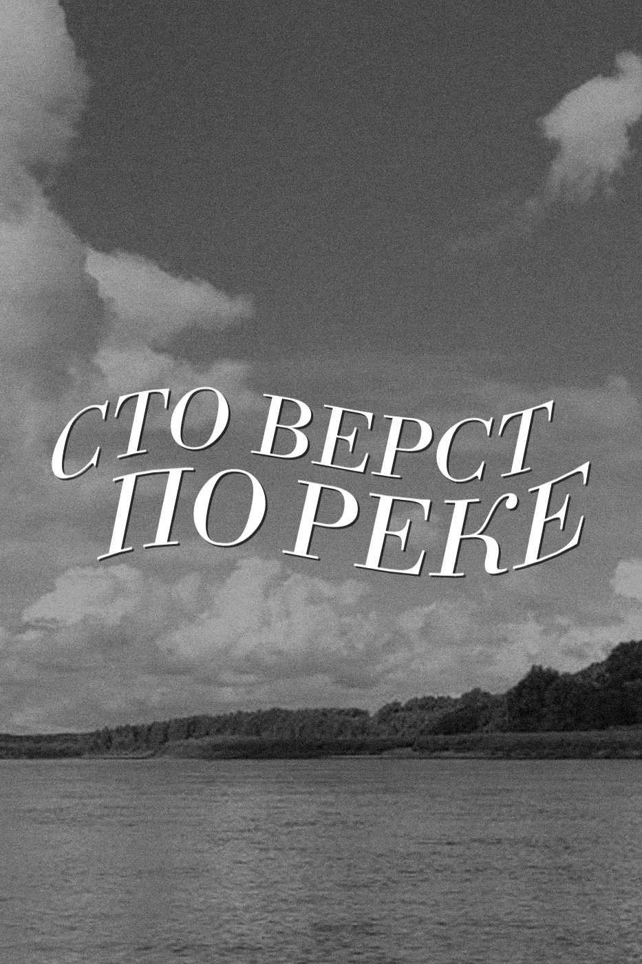 Постер фильма Сто вёрст по реке