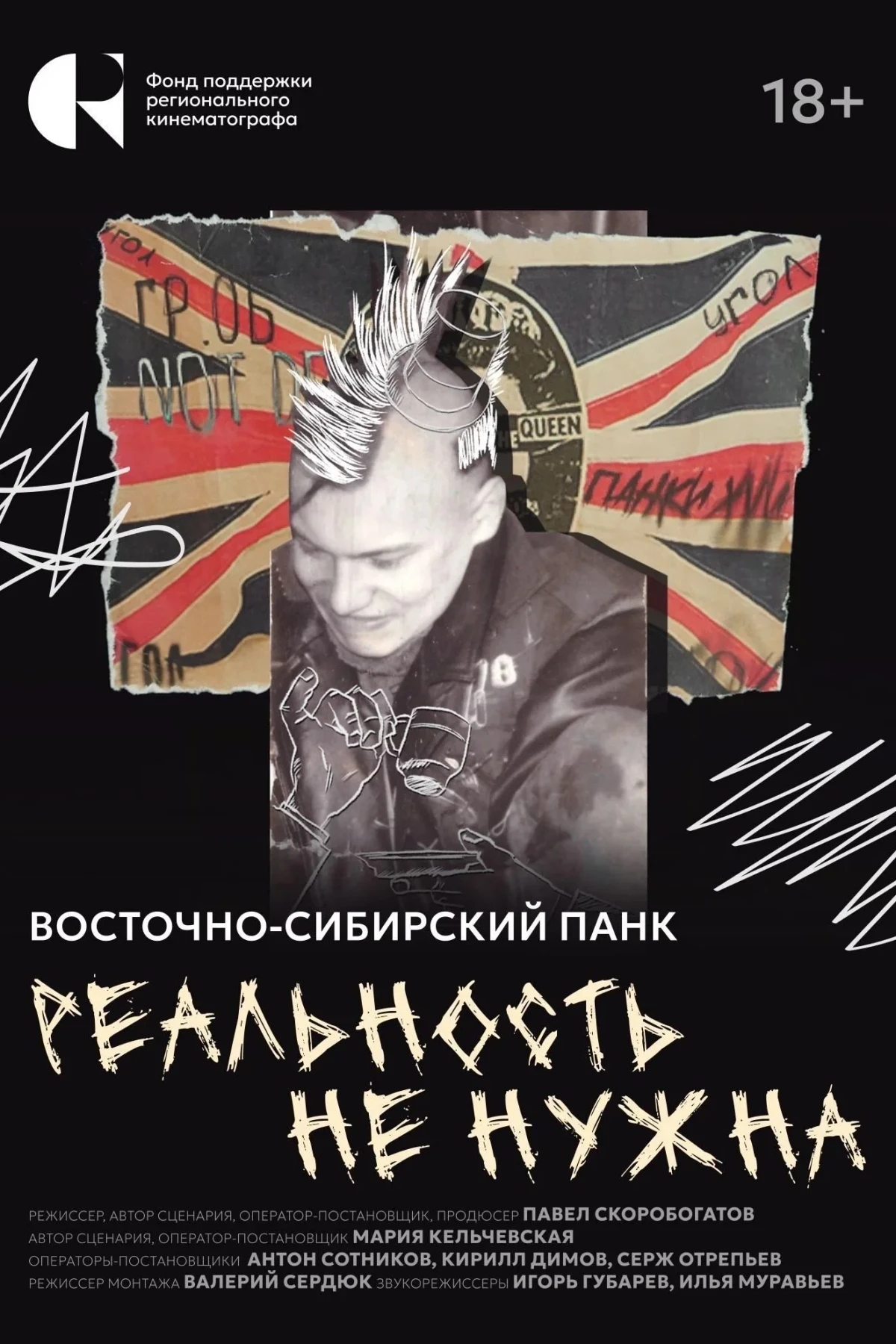 Постер фильма Реальность не нужна. Восточно-сибирский панк