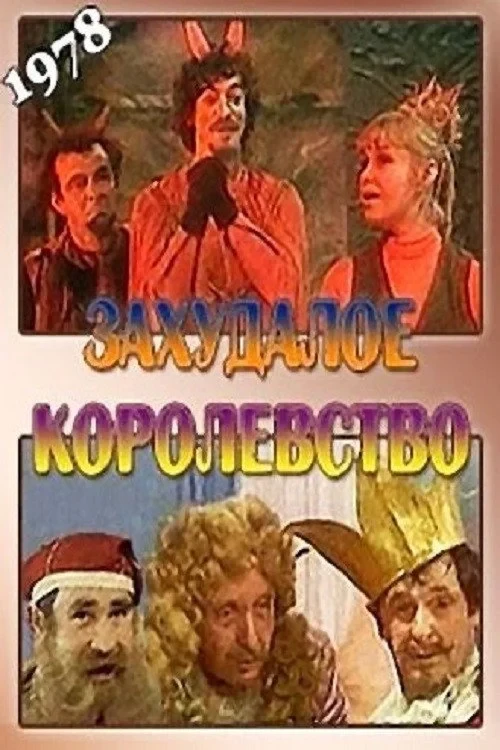 Постер фильма Захудалое королевство