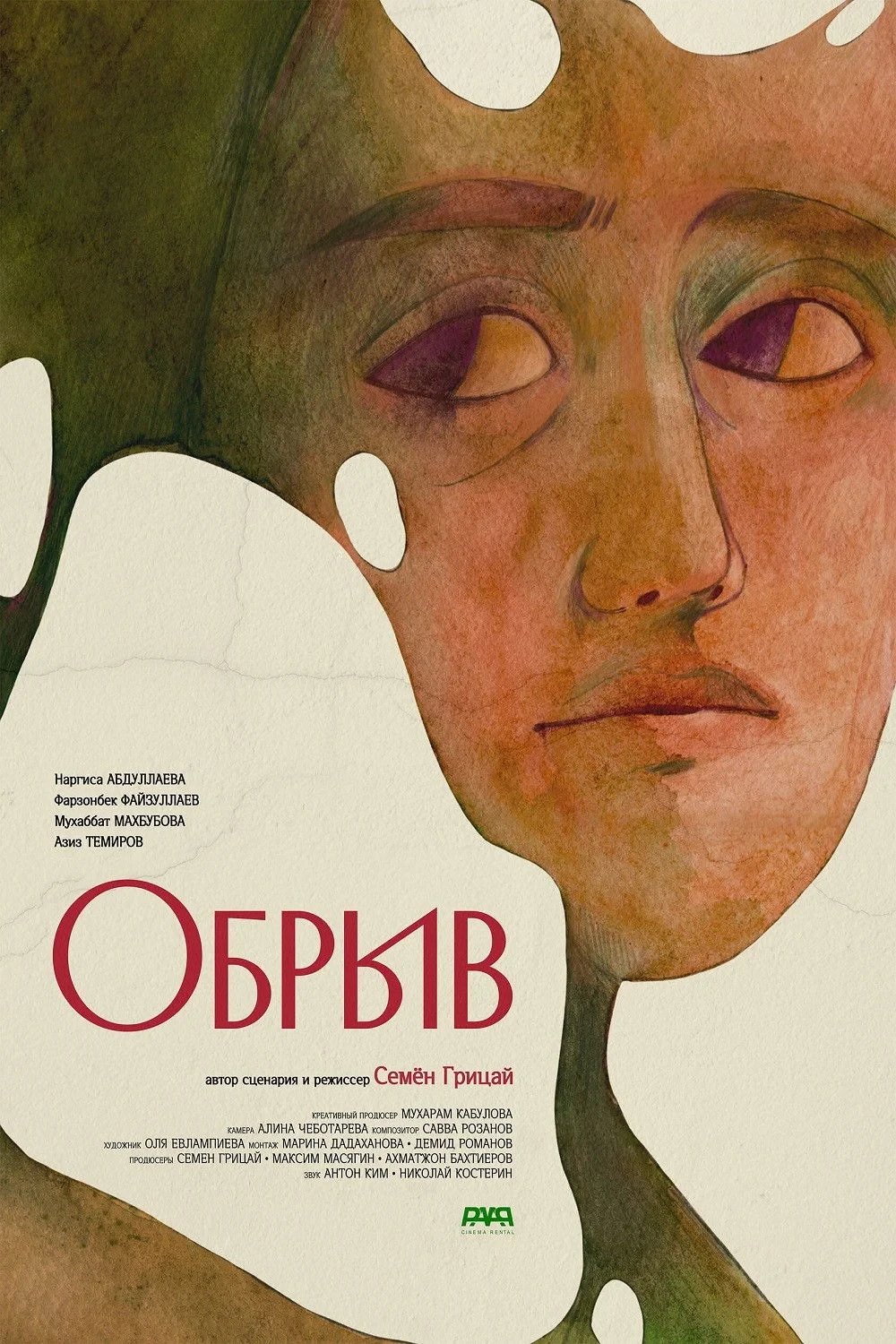 Постер фильма Обрыв